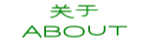 关于