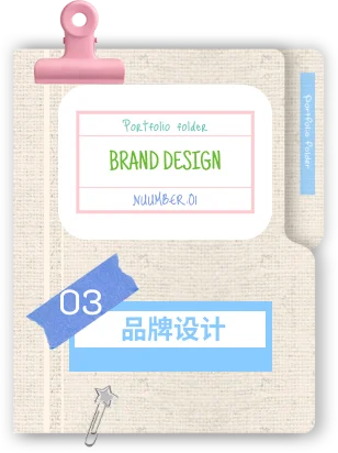 选项3 品牌设计
